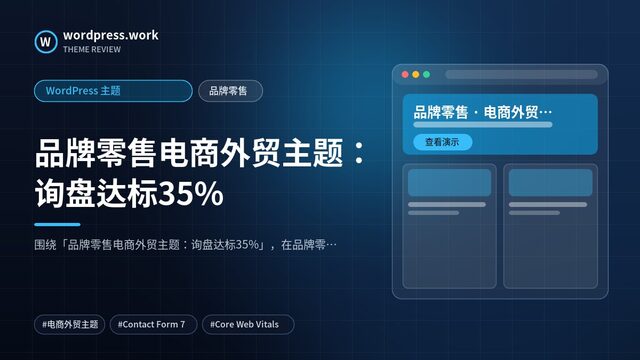 品牌零售电商外贸主题：询盘达标35%｜WordPress 主题｜品牌零售