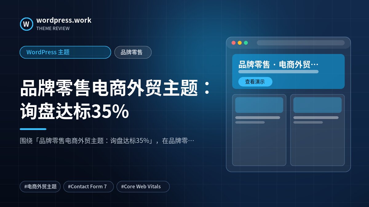 品牌零售电商外贸主题:询盘达标35%|WordPress 主题|品牌零售