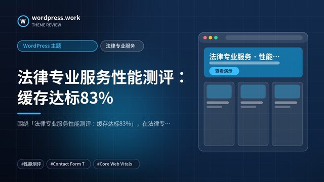 法律专业服务性能测评：缓存达标83%｜WordPress 主题｜法律专业服务