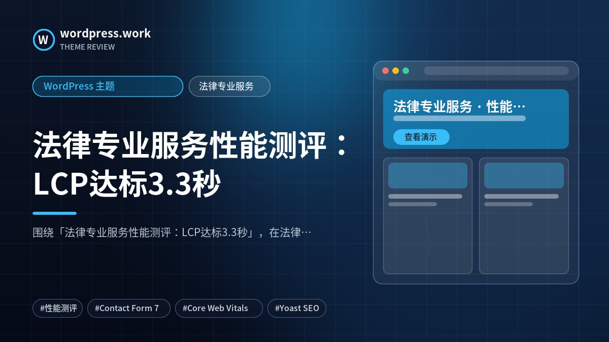 法律专业服务性能测评：LCP达标3.3秒｜WordPress 主题｜法律专业服务