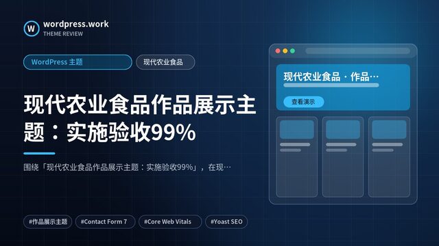 现代农业食品作品展示主题:实施验收99%|WordPress 主题|现代农业食品