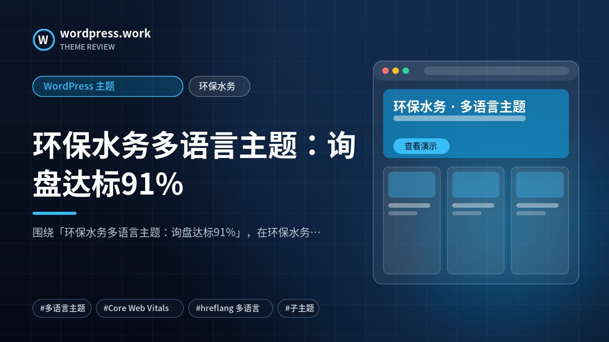 环保水务多语言主题:询盘达标91%|WordPress 主题|环保水务