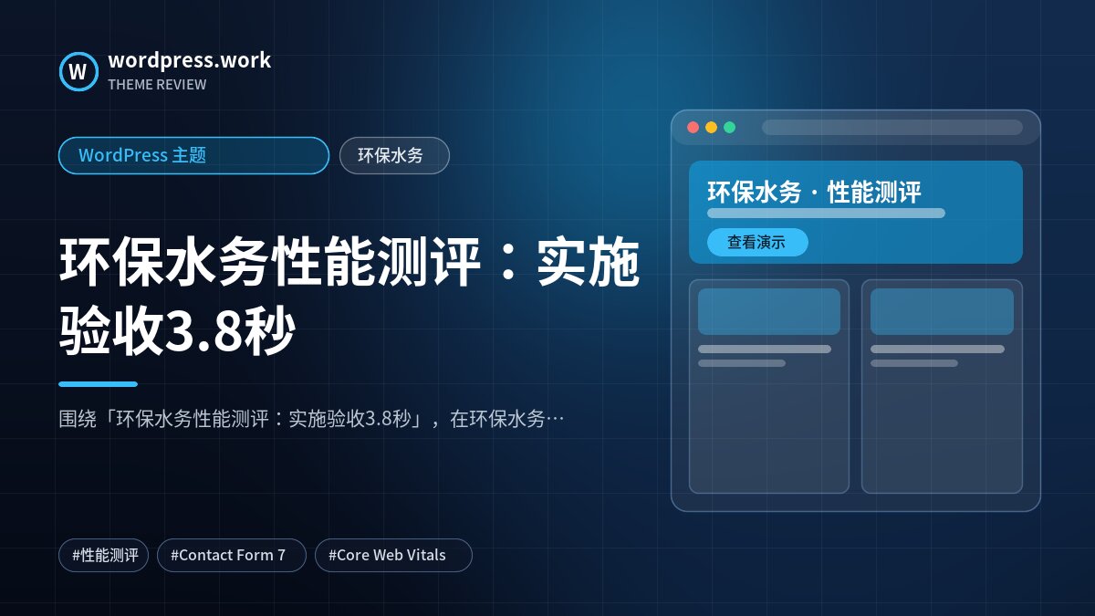 环保水务性能测评:实施验收3.8秒|WordPress 主题|环保水务