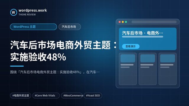 汽车后市场电商外贸主题:实施验收48%|WordPress 主题|汽车后市场