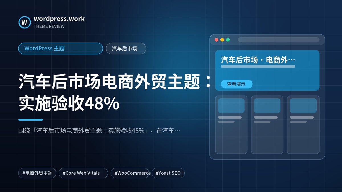 汽车后市场电商外贸主题:实施验收48%|WordPress 主题|汽车后市场