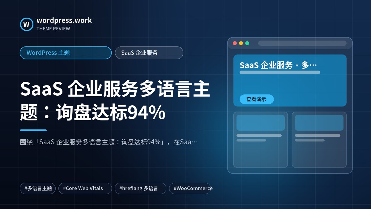 SaaS 企业服务多语言主题:询盘达标94%|WordPress 主题|SaaS 企业服务
