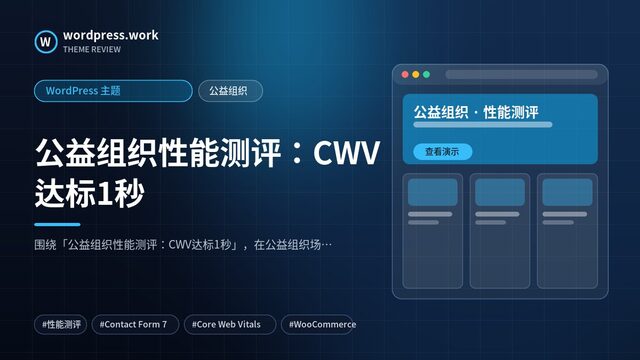 公益组织性能测评：CWV达标1秒｜WordPress 主题｜公益组织