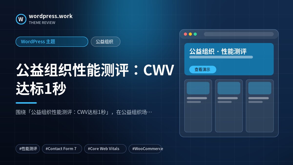 公益组织性能测评：CWV达标1秒｜WordPress 主题｜公益组织
