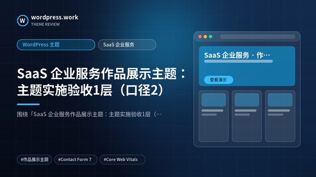 SaaS 企业服务作品展示主题：主题实施验收1层（口径2）｜WordPress 主题｜SaaS 企业服务