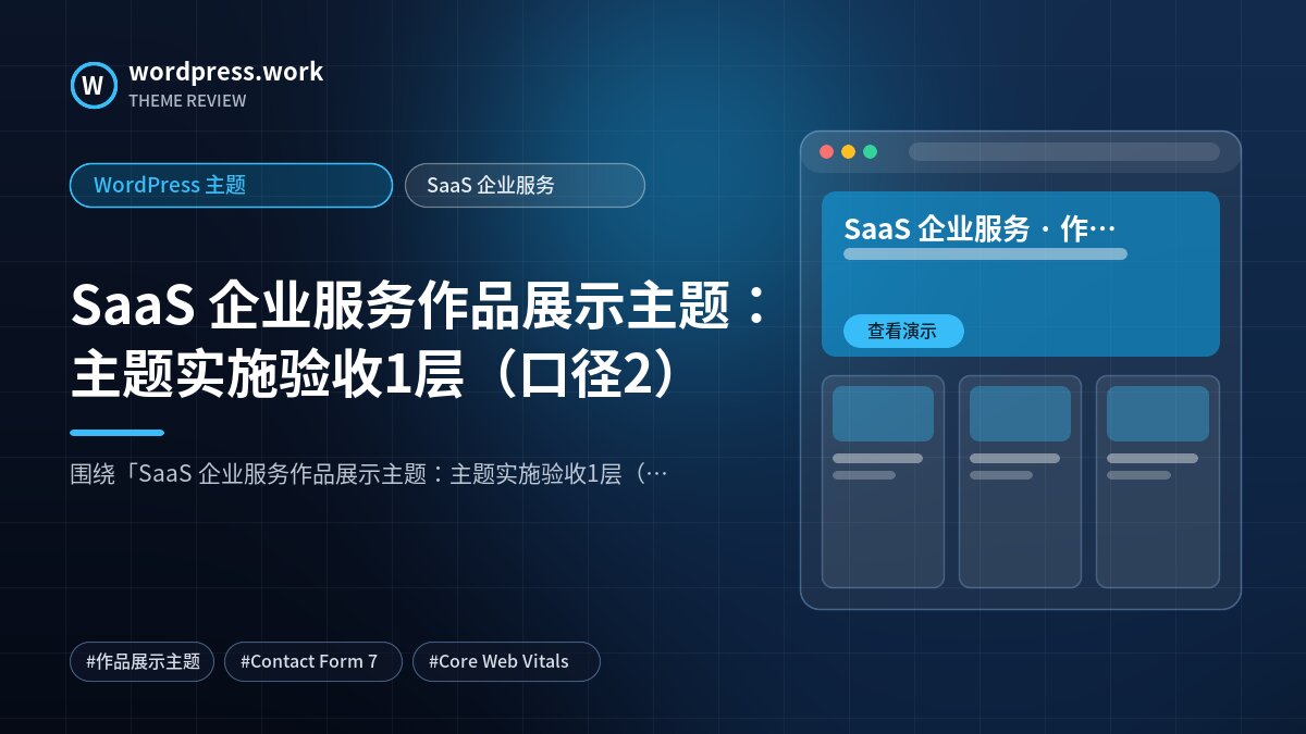 SaaS 企业服务作品展示主题:主题实施验收1层(口径2)|WordPress 主题|SaaS 企业服务
