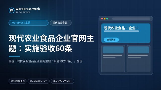 现代农业食品企业官网主题：实施验收60条｜WordPress 主题｜现代农业食品