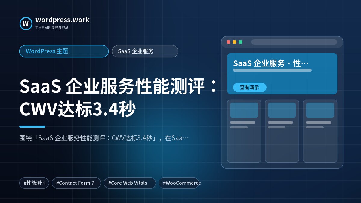 SaaS 企业服务性能测评：CWV达标3.4秒｜WordPress 主题｜SaaS 企业服务