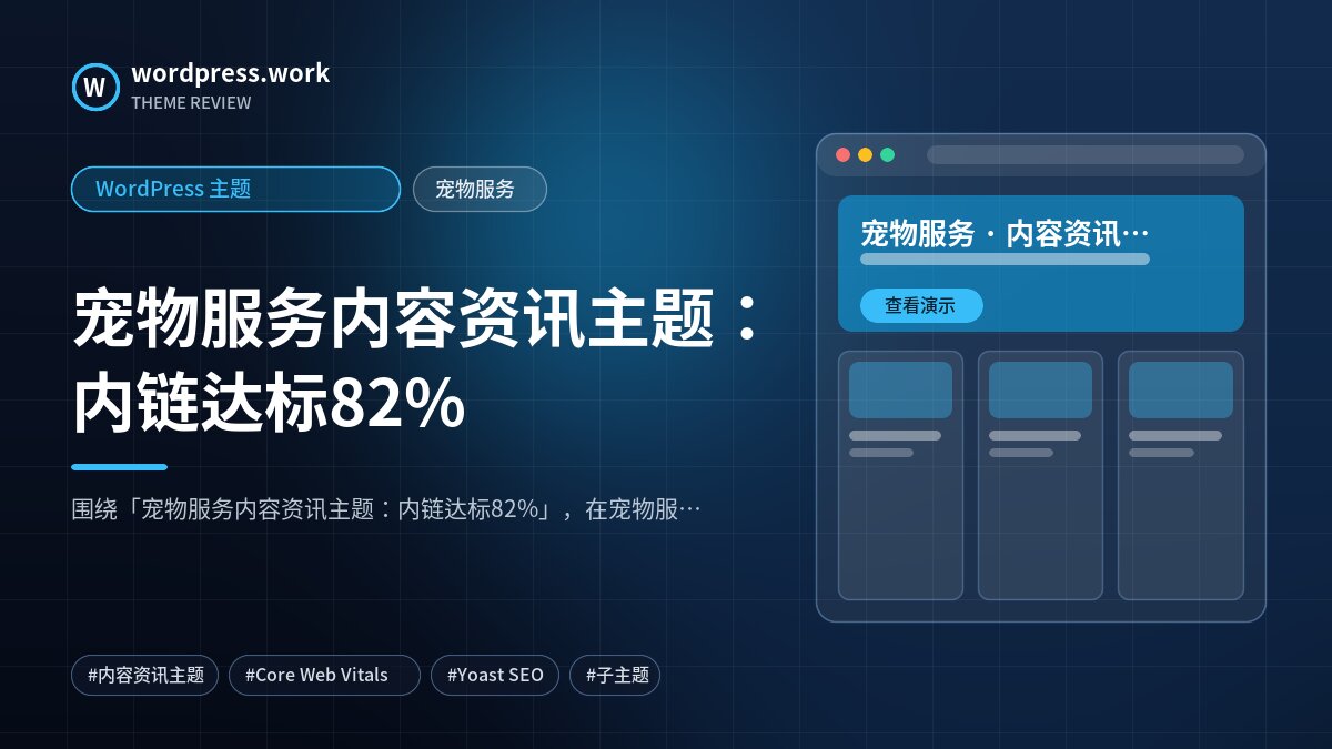宠物服务内容资讯主题：内链达标82%｜WordPress 主题｜宠物服务