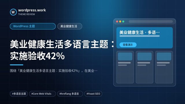 美业健康生活多语言主题:实施验收42%|WordPress 主题|美业健康生活