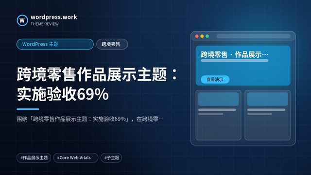 跨境零售作品展示主题:实施验收69%|WordPress 主题|跨境零售