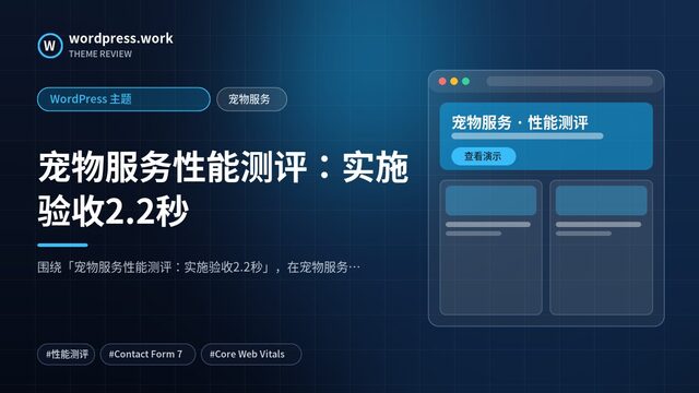 宠物服务性能测评：实施验收2.2秒｜WordPress 主题｜宠物服务