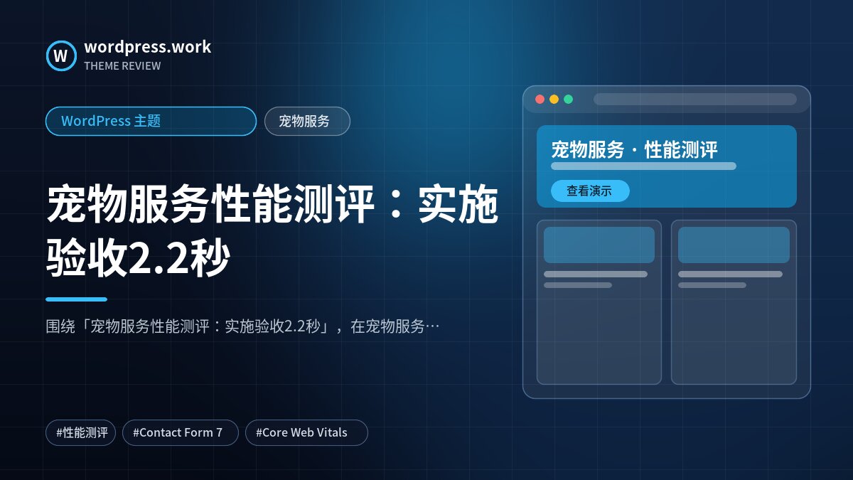 宠物服务性能测评:实施验收2.2秒|WordPress 主题|宠物服务