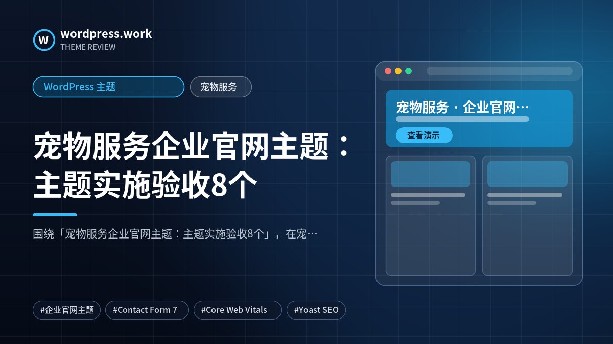 宠物服务企业官网主题:主题实施验收8个|WordPress 主题|宠物服务
