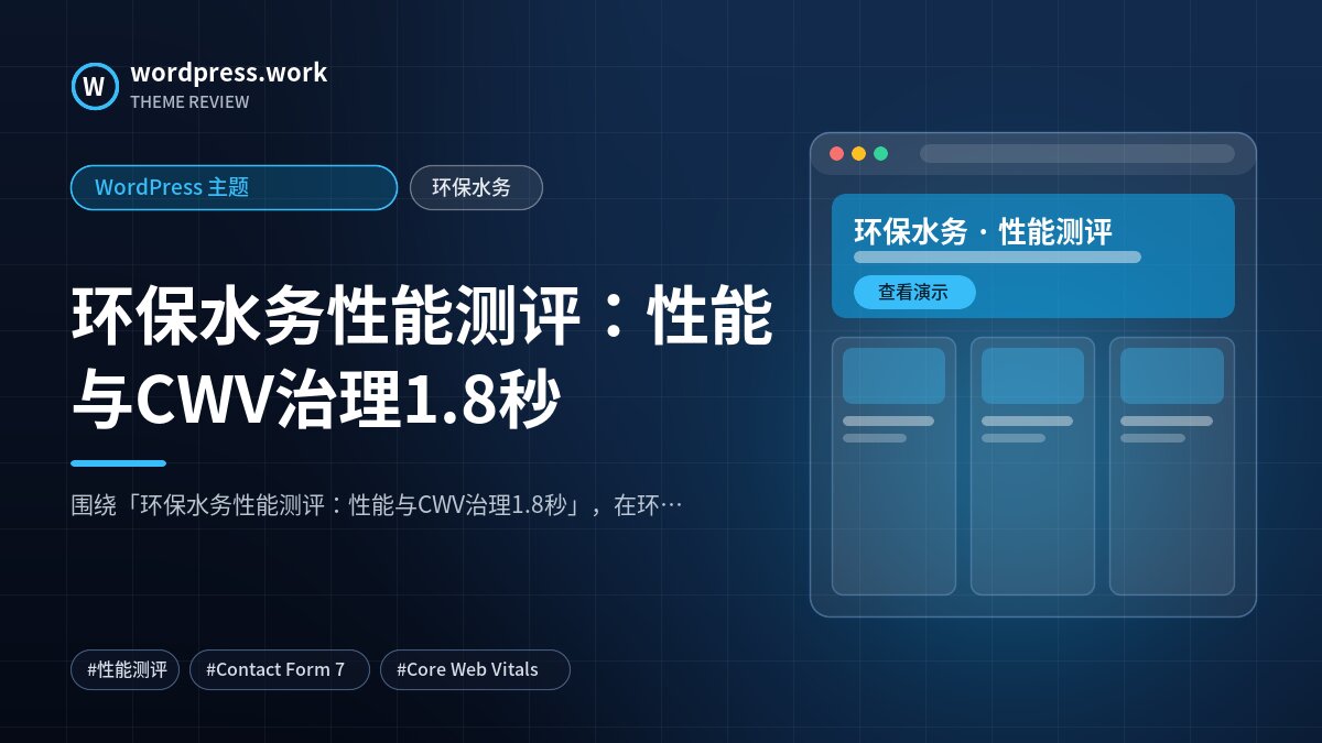 环保水务性能测评：性能与CWV治理1.8秒｜WordPress 主题｜环保水务