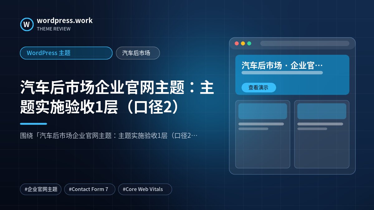 汽车后市场企业官网主题:主题实施验收1层(口径2)|WordPress 主题|汽车后市场