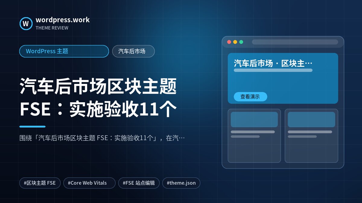 汽车后市场区块主题 FSE:实施验收11个|WordPress 主题|汽车后市场