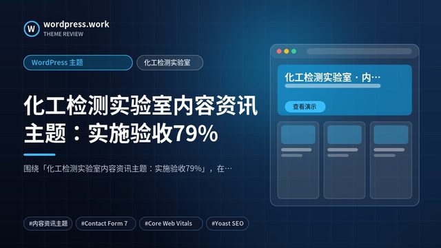 化工检测实验室内容资讯主题：实施验收79%｜WordPress 主题｜化工检测实验室