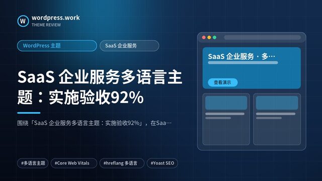 SaaS 企业服务多语言主题:实施验收92%|WordPress 主题|SaaS 企业服务