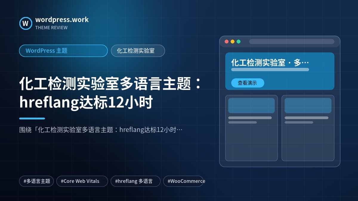 化工检测实验室多语言主题：hreflang达标12小时｜WordPress 主题｜化工检测实验室