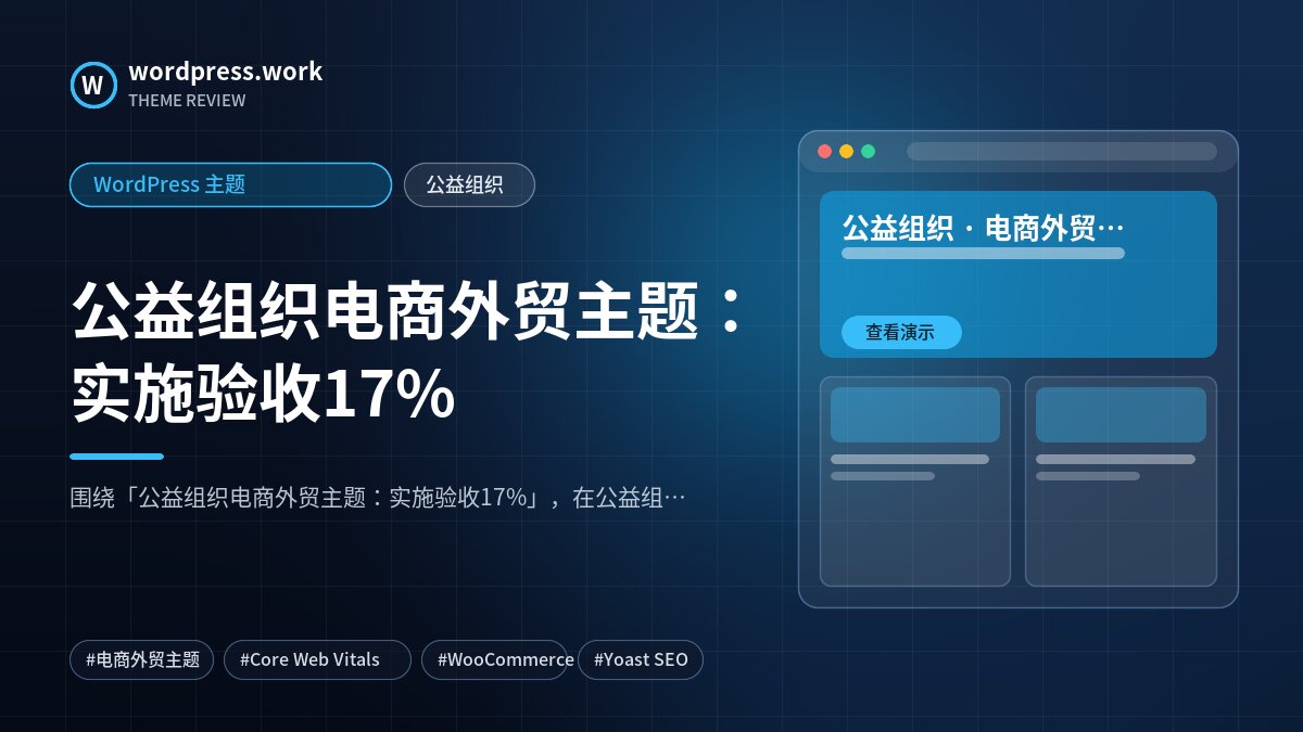 公益组织电商外贸主题：实施验收17%｜WordPress 主题｜公益组织