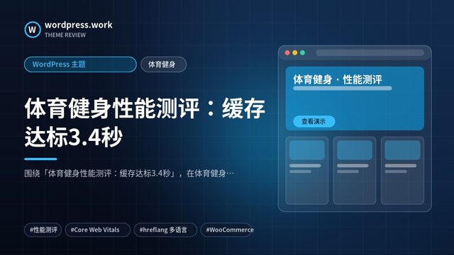 体育健身性能测评：缓存达标3.4秒｜WordPress 主题｜体育健身