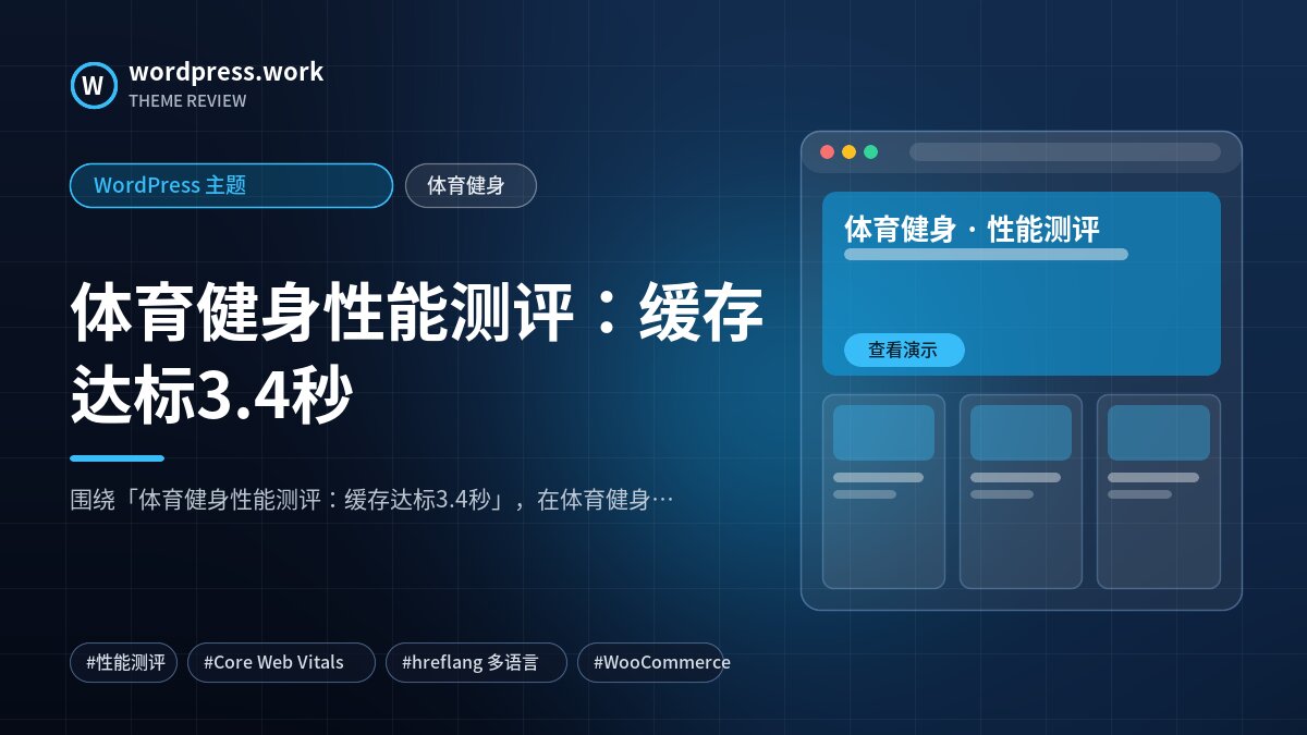 体育健身性能测评：缓存达标3.4秒｜WordPress 主题｜体育健身