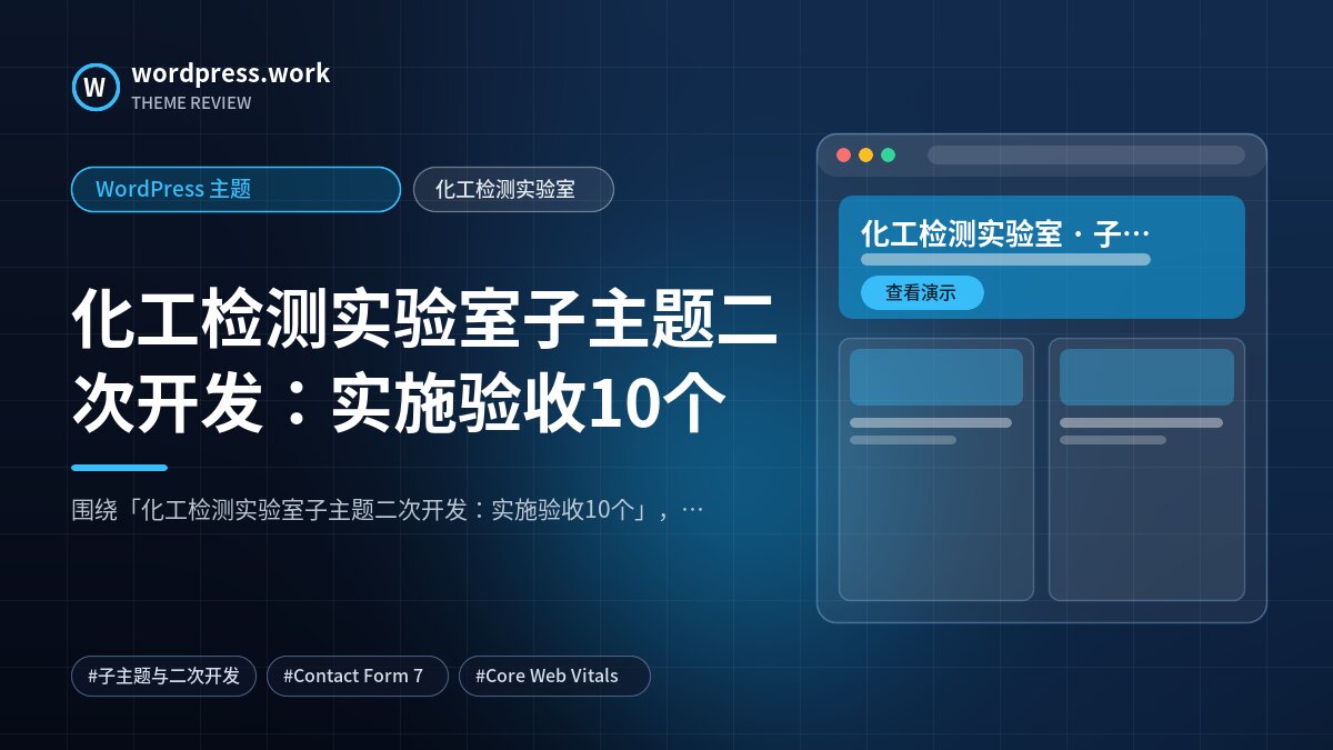 化工检测实验室子主题二次开发：实施验收10个｜WordPress 主题｜化工检测实验室