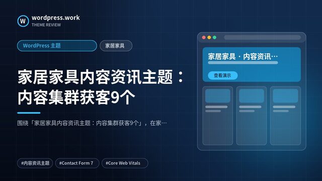 家居家具内容资讯主题：内容集群获客9个｜WordPress 主题｜家居家具