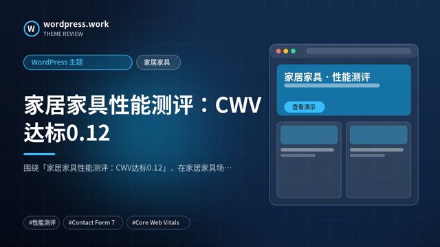 家居家具性能测评:CWV达标0.12|WordPress 主题|家居家具