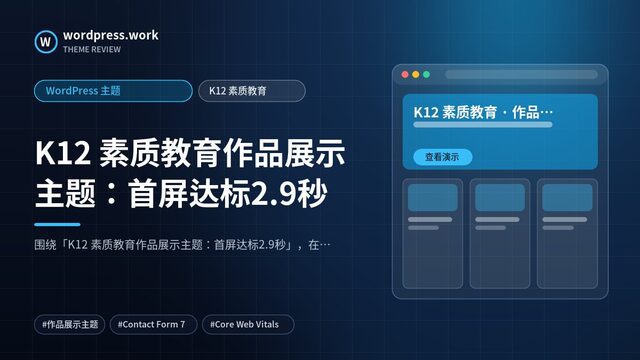 K12 素质教育作品展示主题:首屏达标2.9秒|WordPress 主题|K12 素质教育