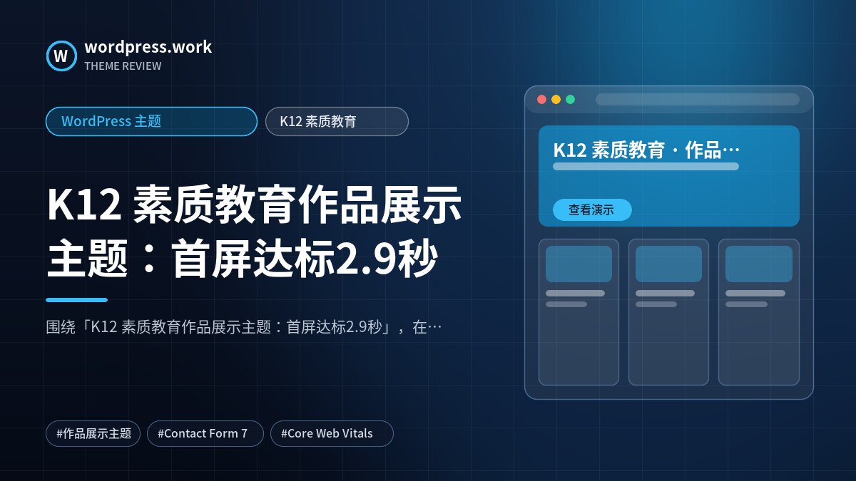 K12 素质教育作品展示主题:首屏达标2.9秒|WordPress 主题|K12 素质教育