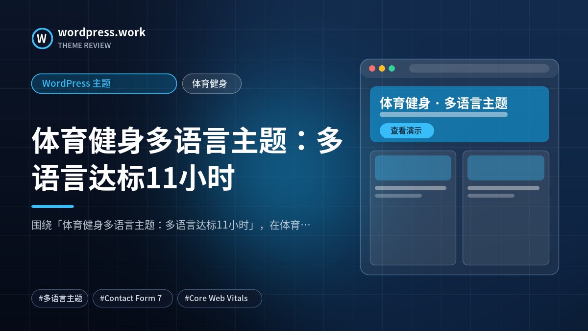 体育健身多语言主题:多语言达标11小时|WordPress 主题|体育健身