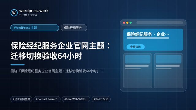 保险经纪服务企业官网主题:迁移切换验收64小时|WordPress 主题|保险经纪服务