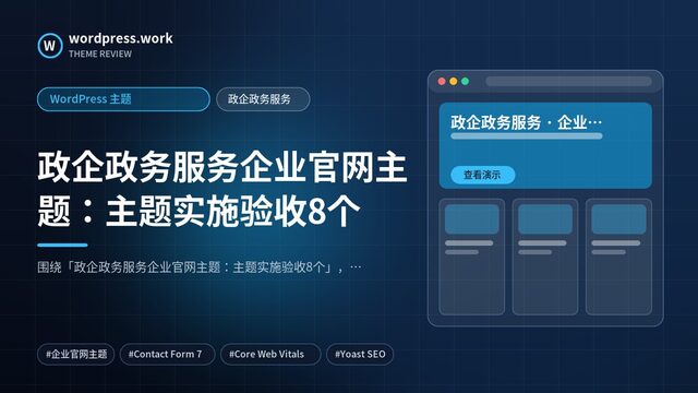 政企政务服务企业官网主题:主题实施验收8个|WordPress 主题|政企政务服务
