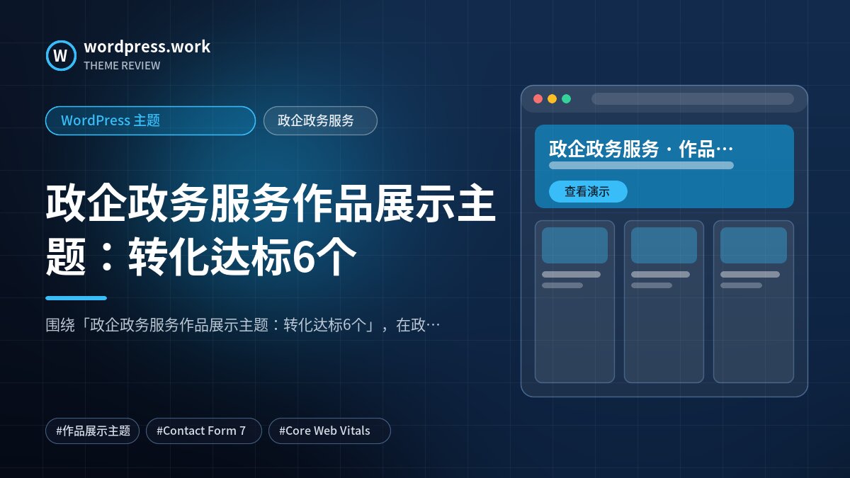政企政务服务作品展示主题:转化达标6个|WordPress 主题|政企政务服务