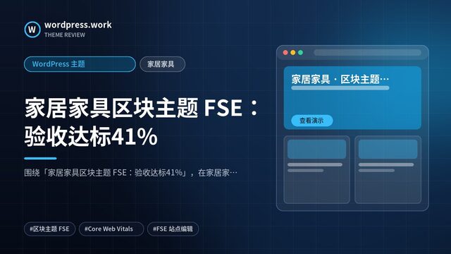 家居家具区块主题 FSE：验收达标41%｜WordPress 主题｜家居家具
