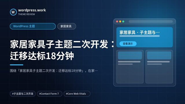 家居家具子主题二次开发:迁移达标18分钟|WordPress 主题|家居家具
