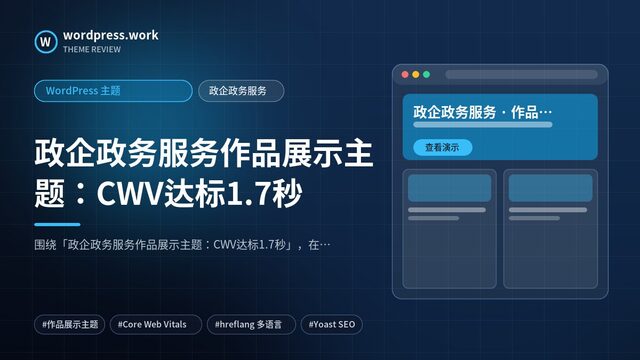 政企政务服务作品展示主题：CWV达标1.7秒｜WordPress 主题｜政企政务服务