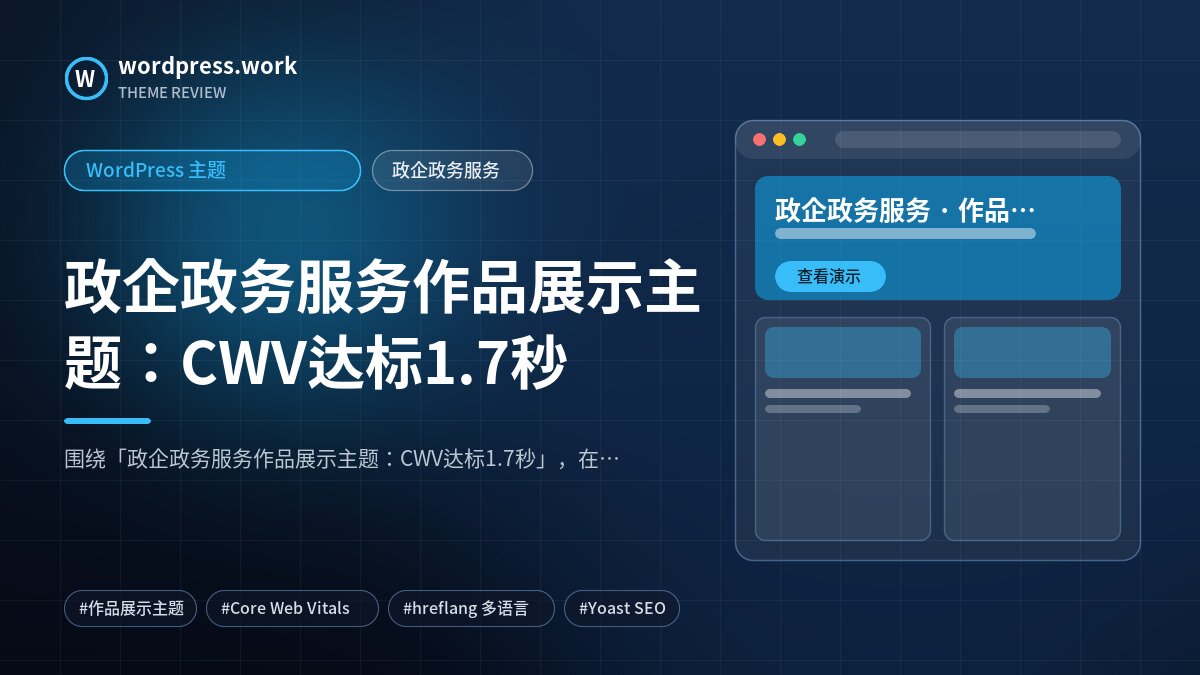 政企政务服务作品展示主题:CWV达标1.7秒|WordPress 主题|政企政务服务