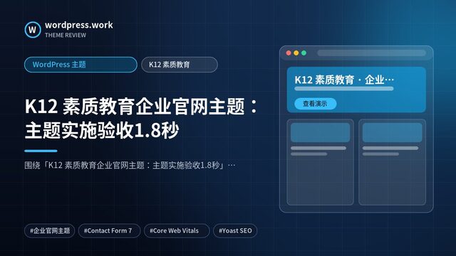 K12 素质教育企业官网主题：主题实施验收1.8秒｜WordPress 主题｜K12 素质教育