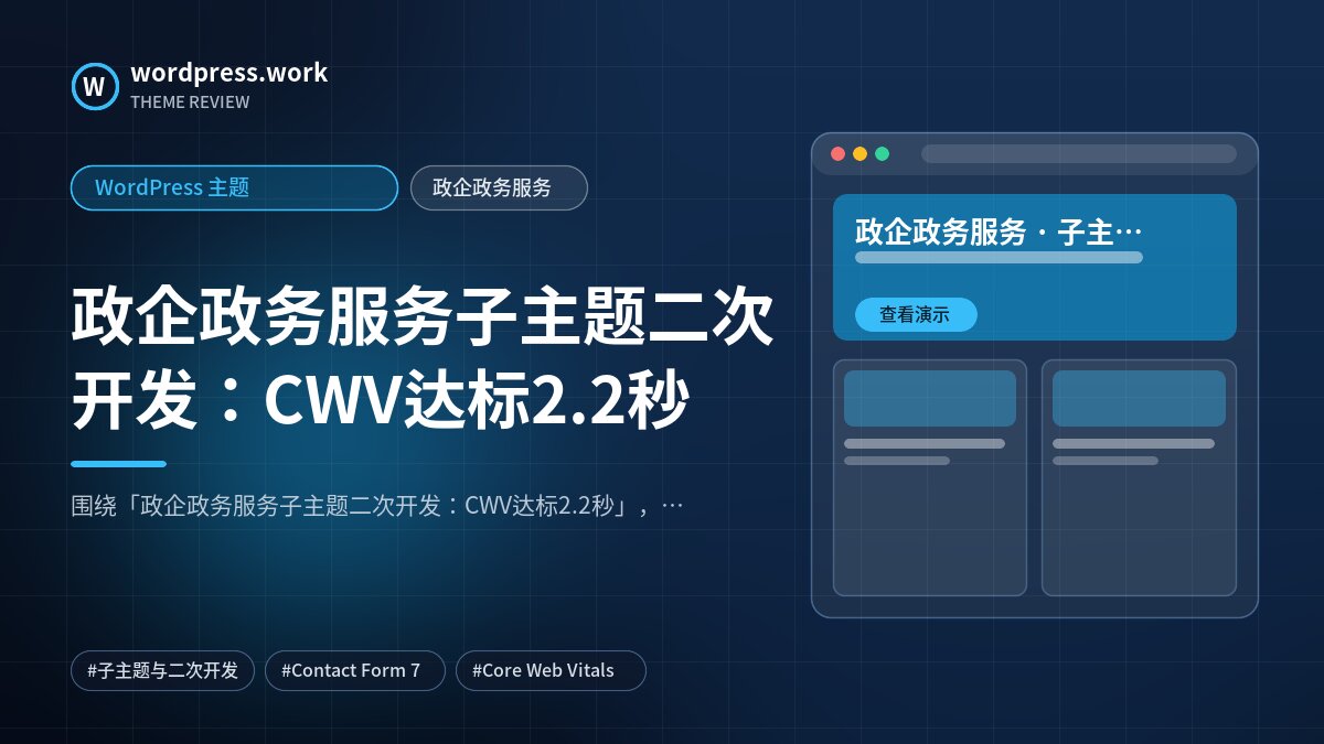 政企政务服务子主题二次开发：CWV达标2.2秒｜WordPress 主题｜政企政务服务