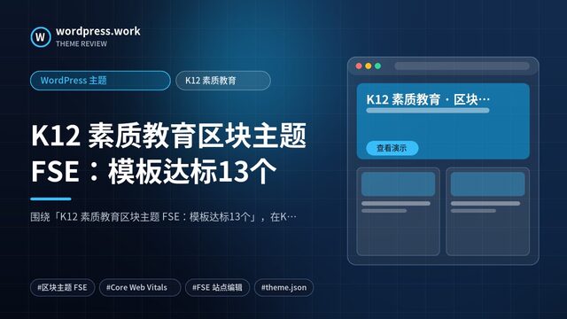 K12 素质教育区块主题 FSE:模板达标13个|WordPress 主题|K12 素质教育