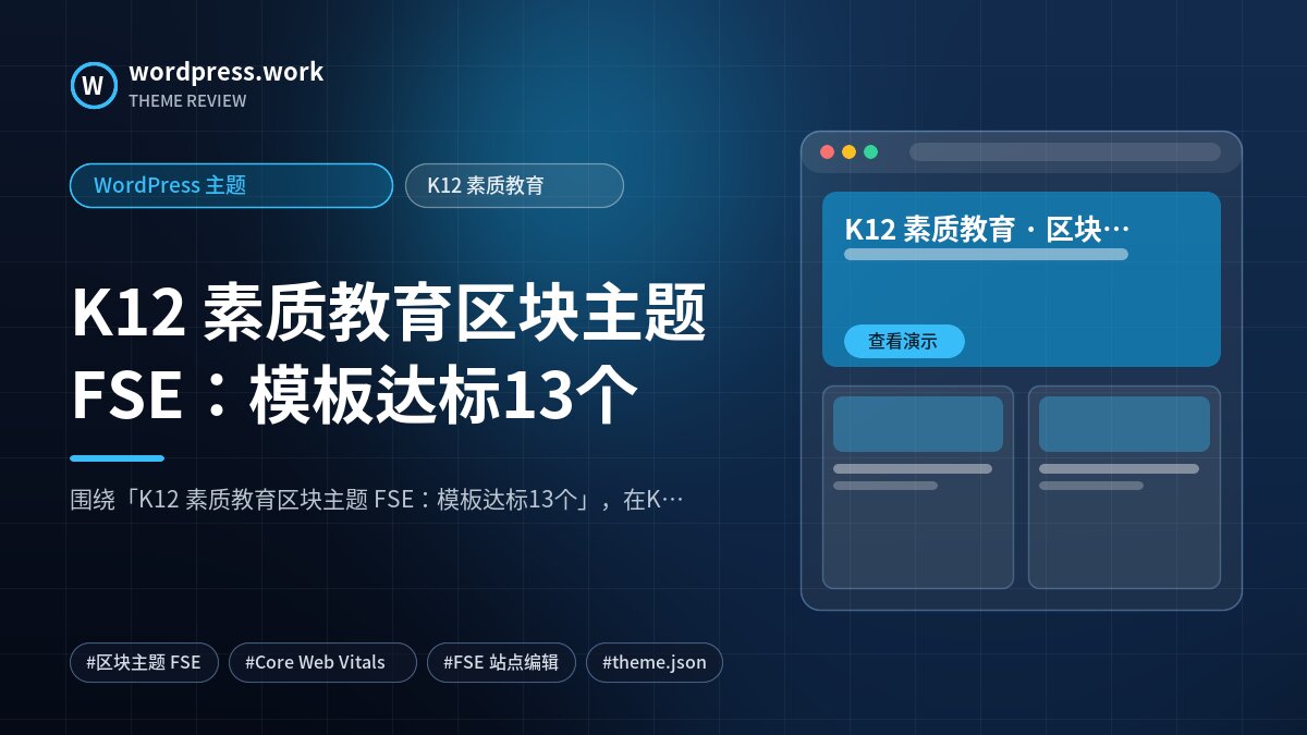 K12 素质教育区块主题 FSE：模板达标13个｜WordPress 主题｜K12 素质教育