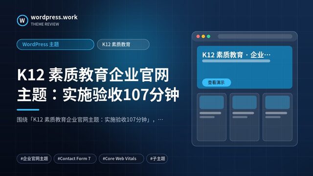 K12 素质教育企业官网主题：实施验收107分钟｜WordPress 主题｜K12 素质教育