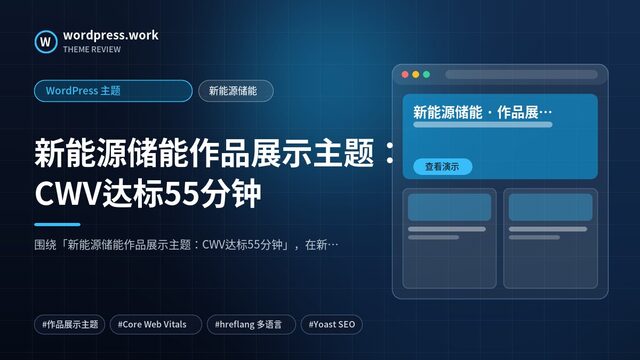 新能源储能作品展示主题：CWV达标55分钟｜WordPress 主题｜新能源储能